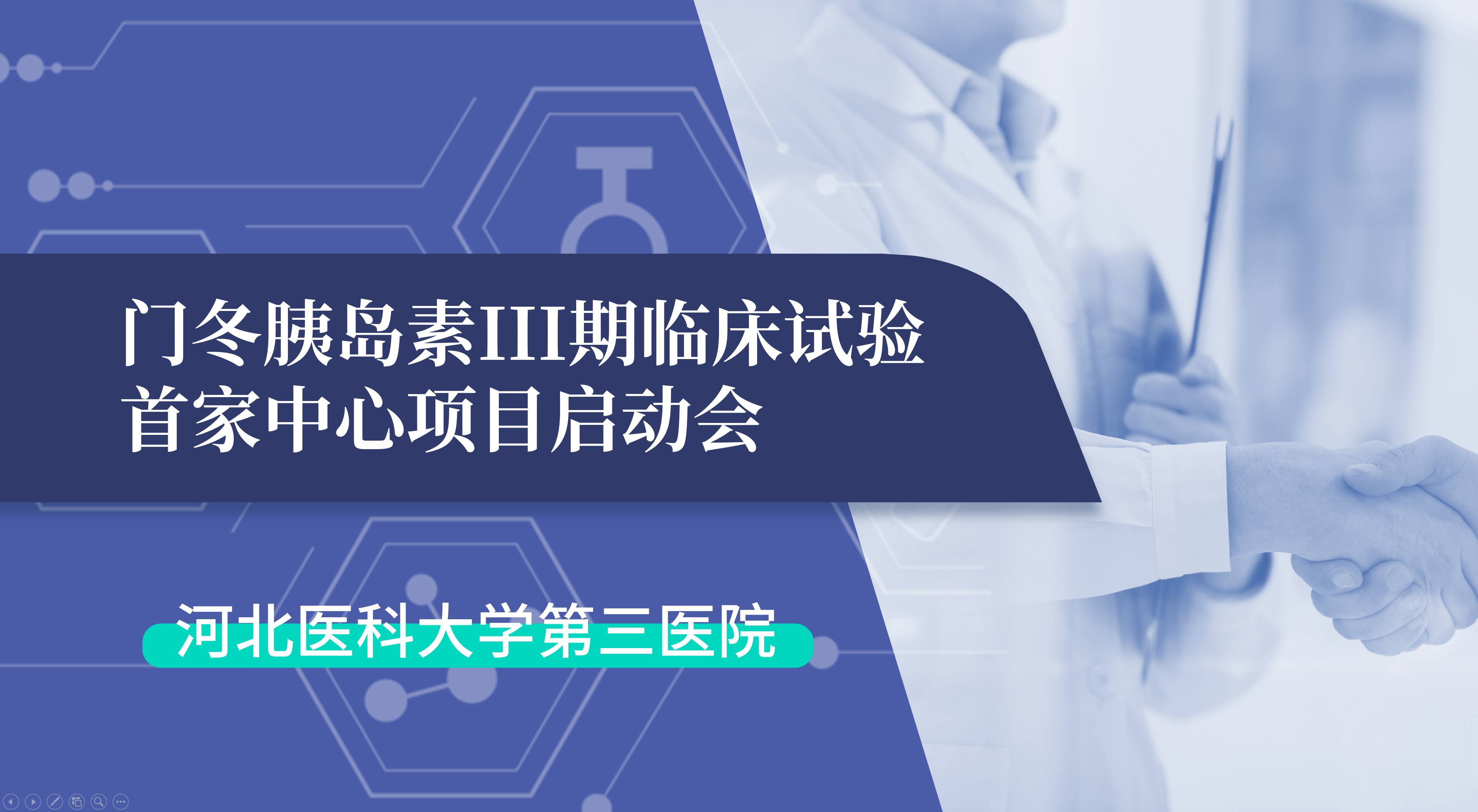 首项III期临床试验正式启动！人生就是博生物门冬胰岛素制剂III期临床试验首家中心启动会在河北医科大学第三医院圆满召开